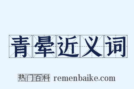 青晕近义词是什么意思的图片
